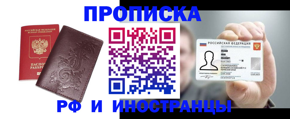 купить прописку в Вяземском